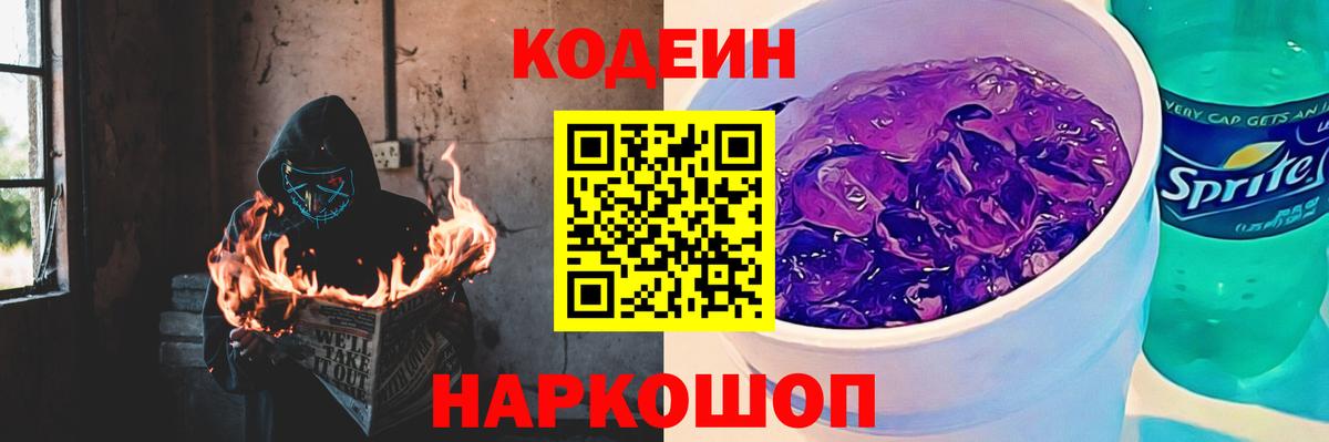 Кодеиновый сироп Lean Purple Drank Валуйки